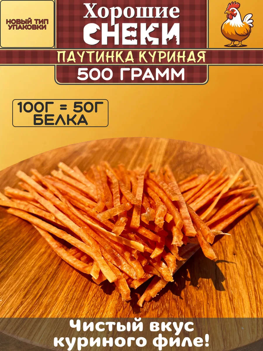Мясная паутинка из сушенного мяса курицы 500гр