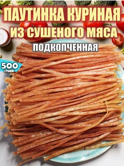 Паутинка подкопченная из сушеного мяса курицы 500 гр