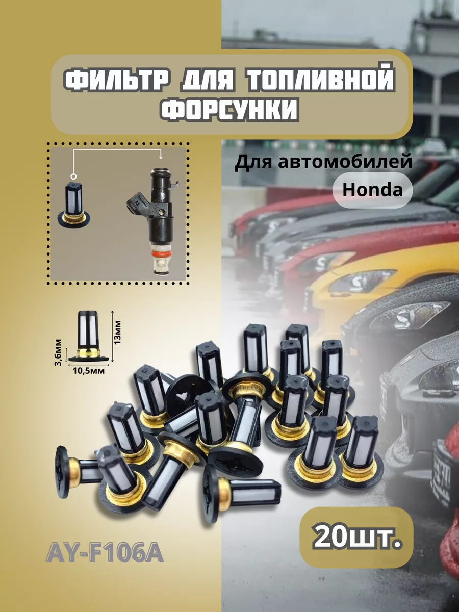 Фильтр AYF106A топливной форсунки для автомобиля, 20 шт