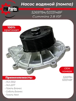 Насос водяной (помпа) в сборе ГАЗель Cummins 2.8 оригинал