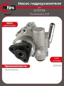 Насос Гур Газель Бизнес Cummins 2.8