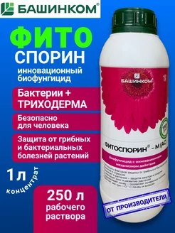 Фитоспорин М Ас жидкий 1 л Удобрение для растений БашИнком 244383145 купить за 963 ₽ в интернет-магазине Wildberries