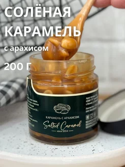 Соленая карамель с арахисом 200 г