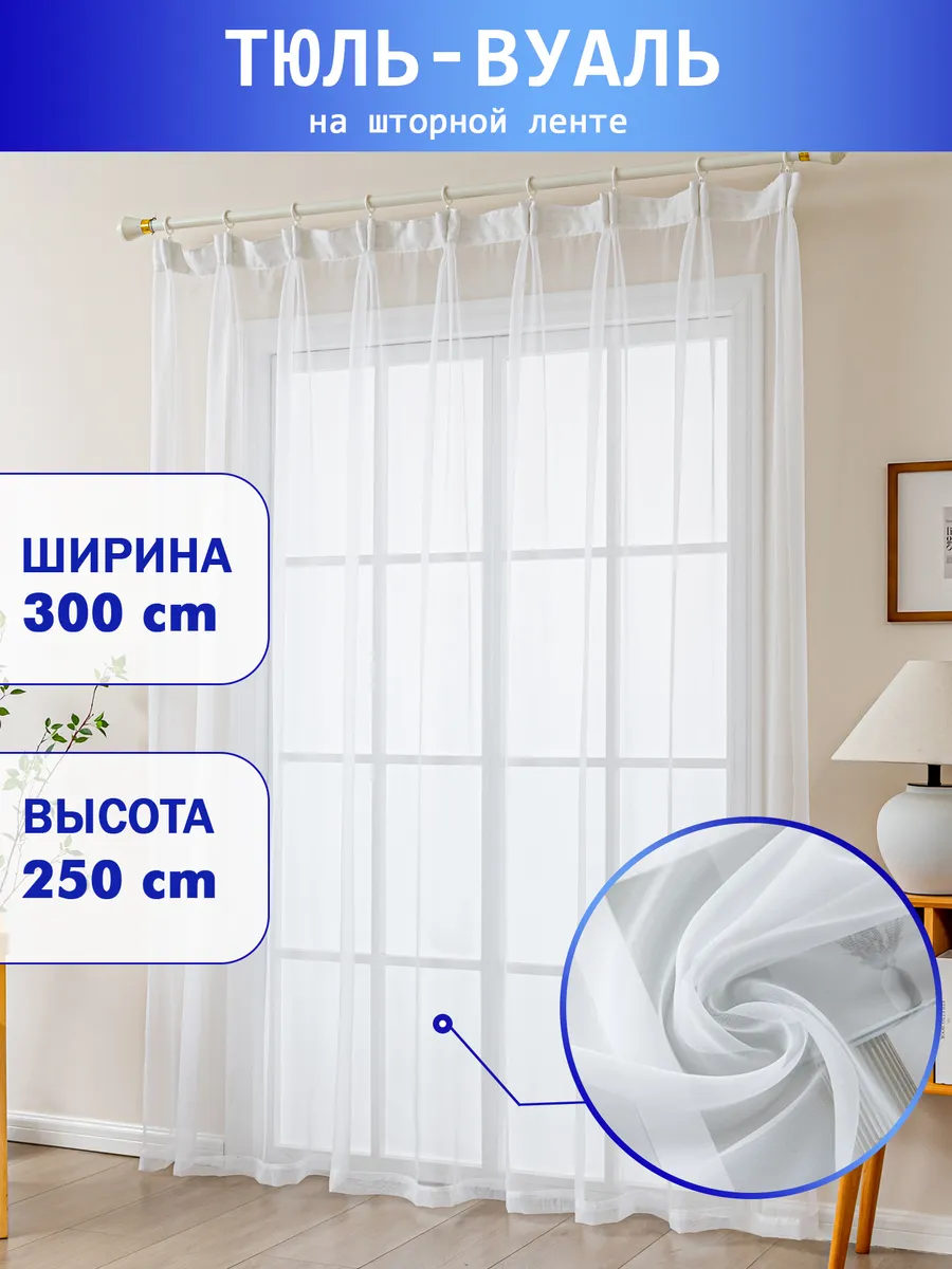 Тюль вуаль 300x250 см в спальню, в гостиную, 1 шт