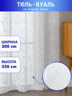 Тюль вуаль 300x250 см в спальню, в гостиную, 1 шт. мрамор