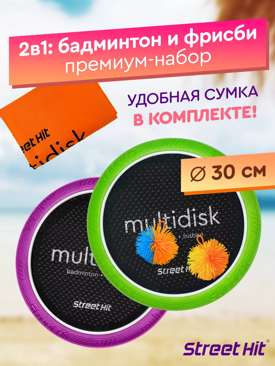 Набор Мультидиск Премиум Mini Бадминтон+Фрисби, зел.-фиол