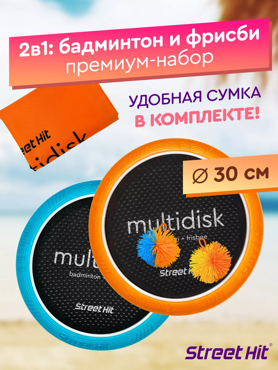 Набор Мультидиск Премиум Mini Бадминтон+Фрисби, оранж.-гол