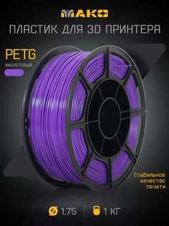 Пластик для 3D печати PETG 1.75, 1 кг МАКО 244387258 купить за 915 ₽ в интернет-магазине Wildberries