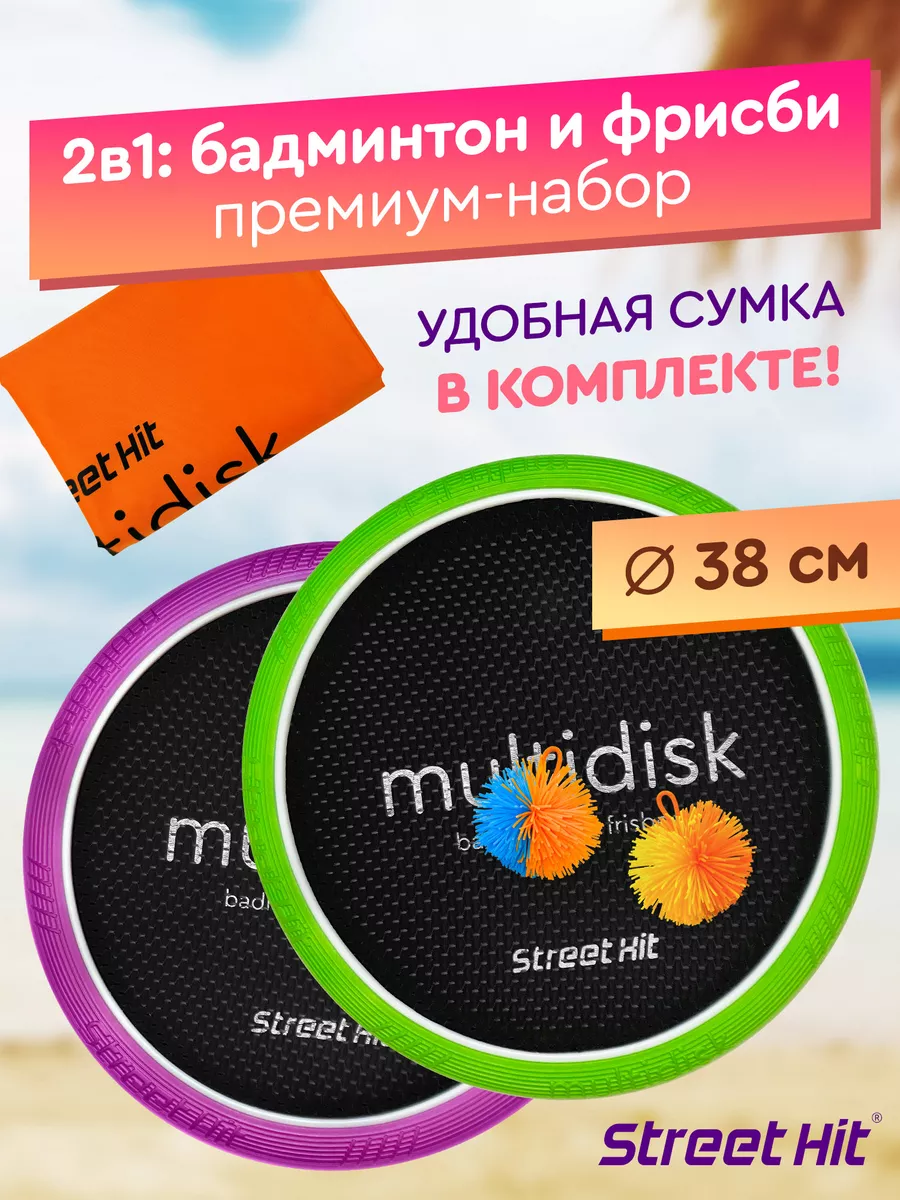 Набор Мультидиск Премиум Maxi Бадминтон+Фрисби, зел.-фиол.