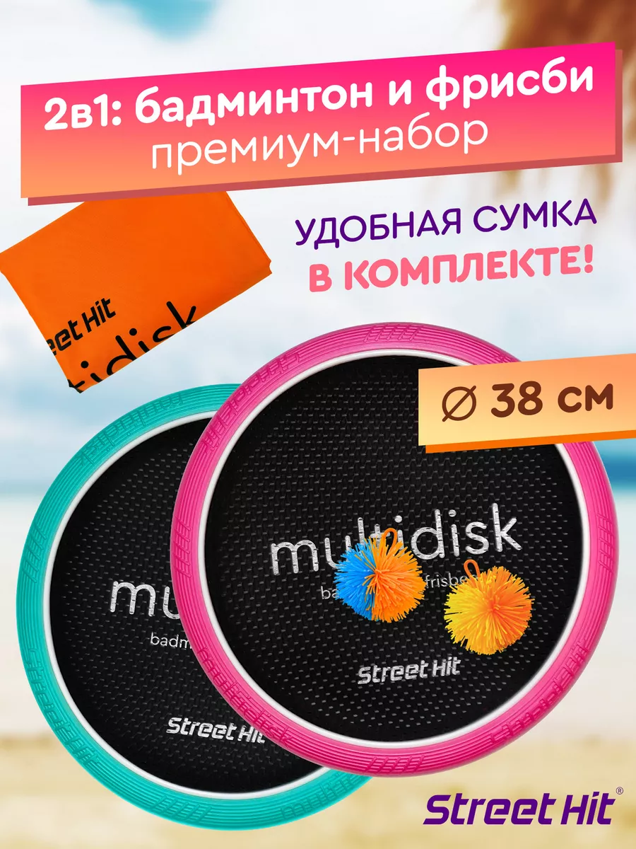 Набор Мультидиск Премиум Maxi Бадминтон+Фрисби, роз.-мятн