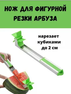 Нож для фигурной резки арбуза