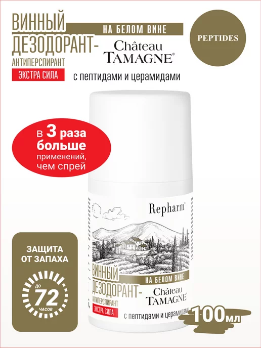 Repharm Винный дезодорант-антиперспирант на белом вине Экстра Сила, 100 мл, фото 2