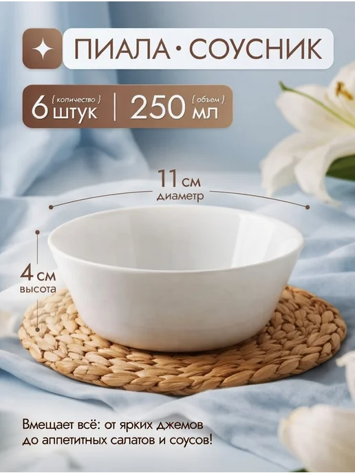 WHITE LILY Салатник порционный 250 мл 6 штук пиала маленькая соусница, 250 мл, фото 2
