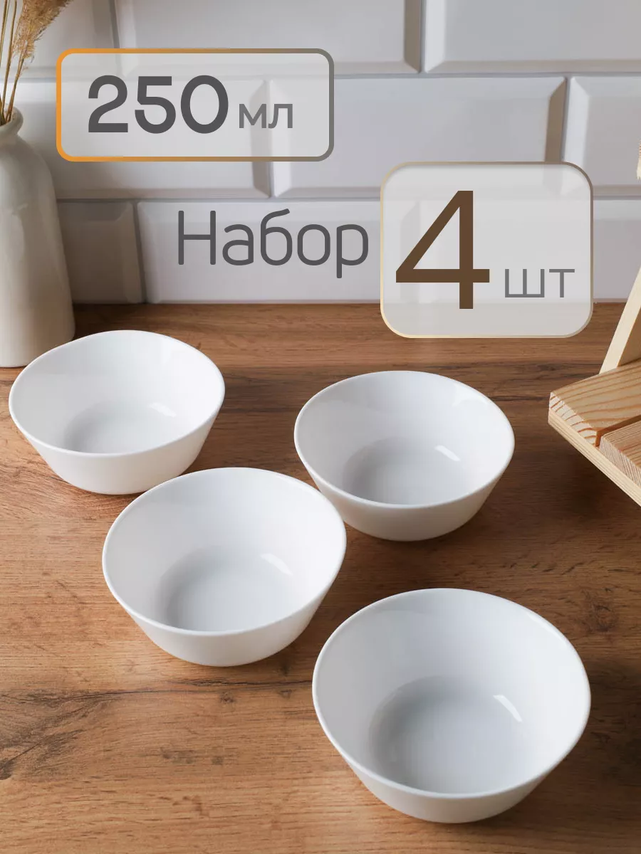 Салатник порционный 250 мл 4 штуки пиала маленькая соусница