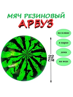 Мяч резиновый детский "Арбуз"