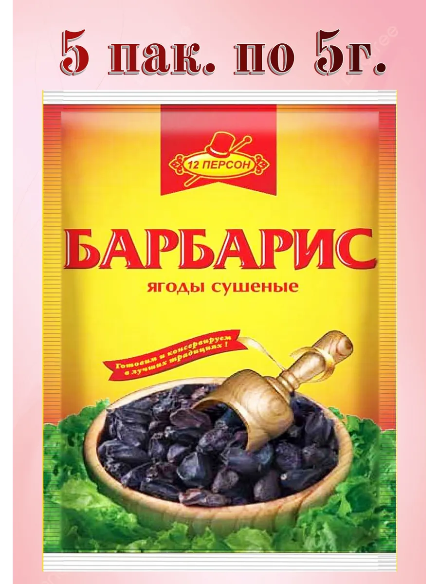 Барбарис красный ягоды сушеные 5 пак. по 5 г