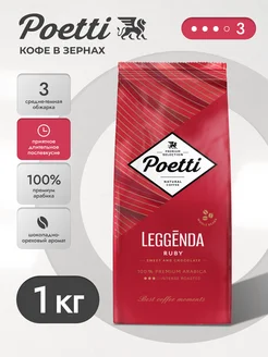 Кофе в зернах 1 кг Leggenda Ruby, арабика 100 %