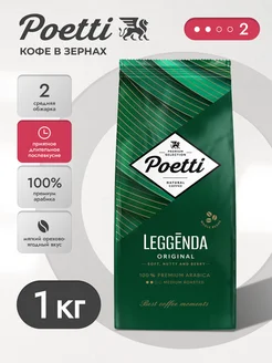 Кофе в зернах 1 кг Leggenda Original, арабика 100 %