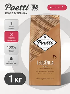 Кофе в зернах 1 кг Leggenda Oro, арабика 100 %