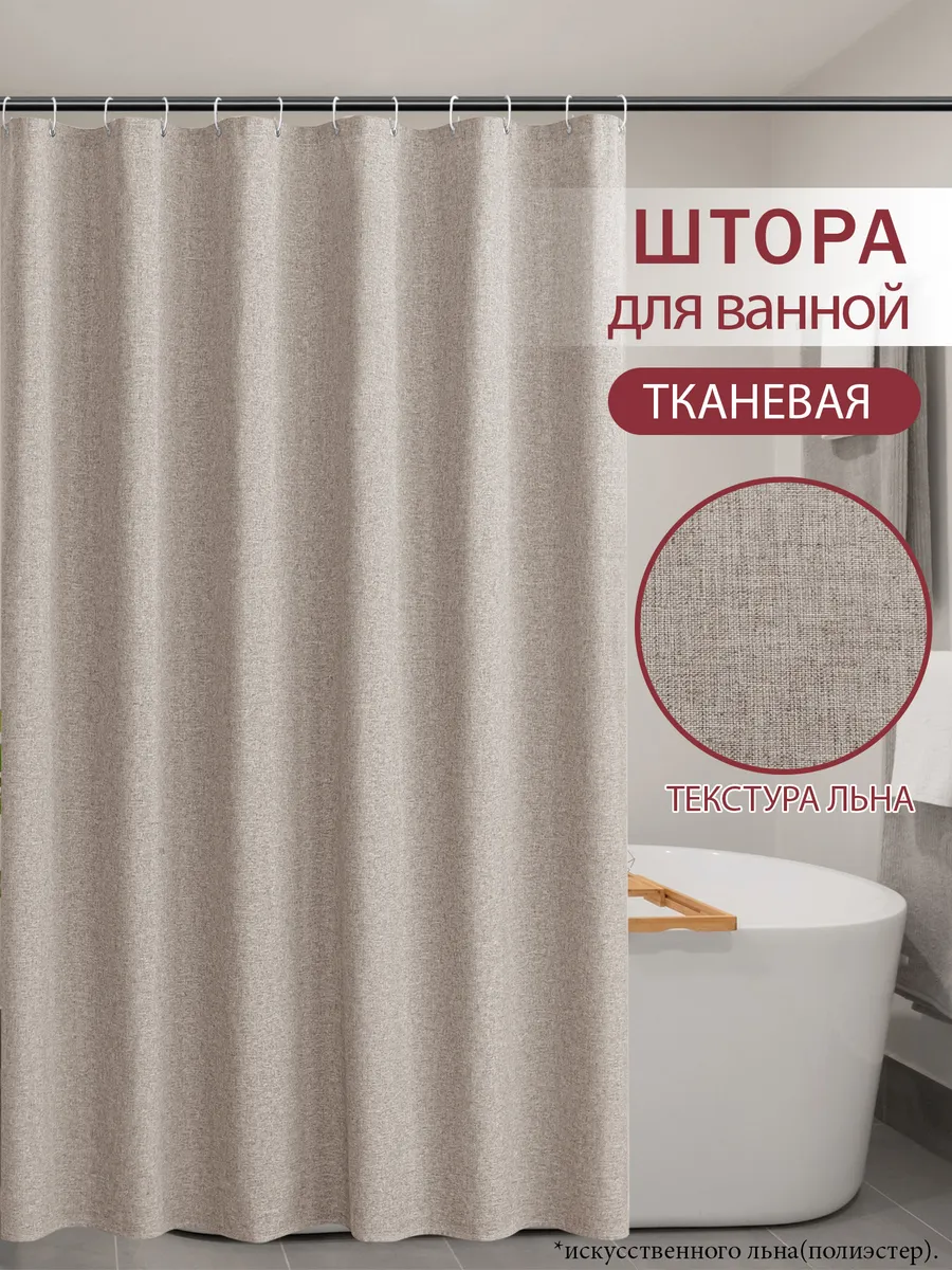 Штора для ванной и душа 180x180 тканевая, водоотталкивающая