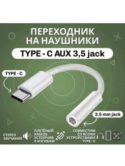 Переходник для наушников type-c AUX мини джек 3.5мм