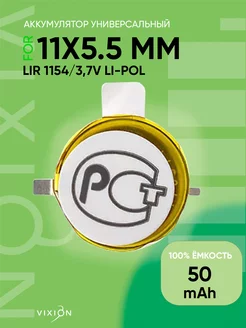 Аккумулятор универсальный 11x5.5 mm LIR 1154 3,6V Li-Pol Vixion 244392774 купить за 340 ₽ в интернет-магазине Wildberries