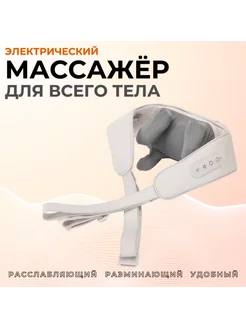 Массажер разминающий для шеи и всего тела