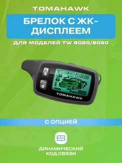 Брелок ЖК TW 9020 9030