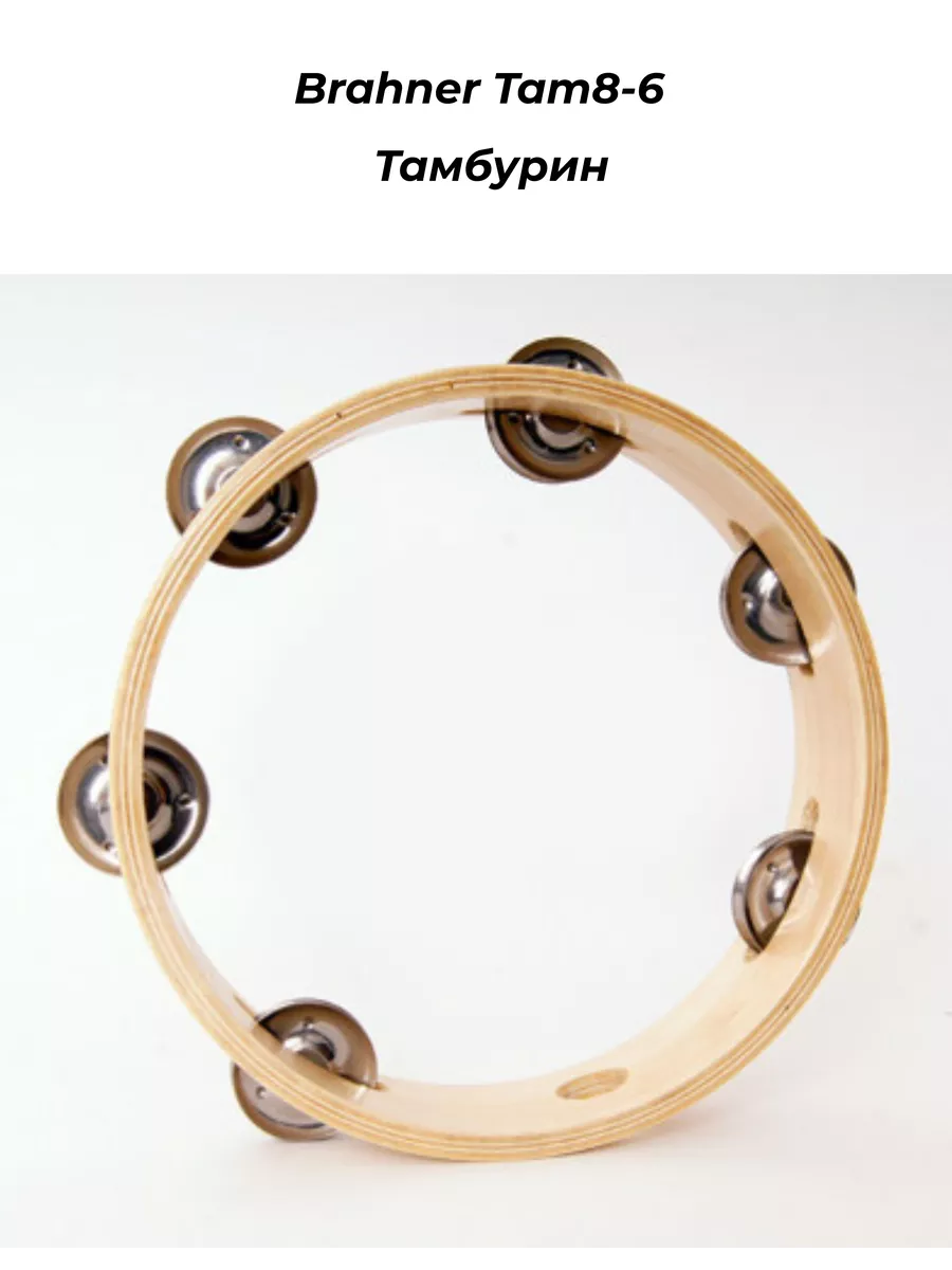 Tam8-6 - Тамбурин