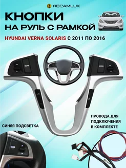 Кнопки на руль Hyundai Solaris серые с BLUETOOTH