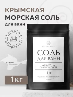 Соль для ванны морская Крымская 1 кг