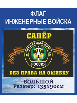 Флаг Инженерные войска-Сапёр