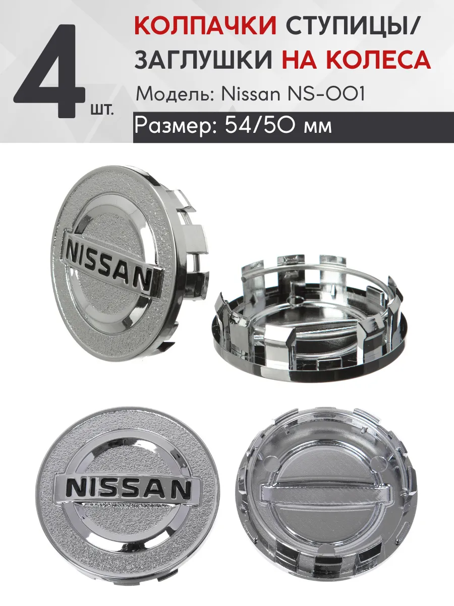 Колпачки на литые диски Nissan 54/50 NS-001 (4 шт.)