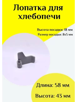 Лопатка-тестомешалка для хлебопечки Универсальная ФастОн 244399741 купить за 315 ₽ в интернет-магазине Wildberries