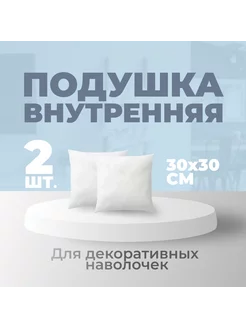 Комплект внутренних декоративных подушек 30х30, 2 шт