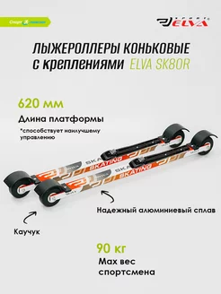 Лыжероллеры коньковые SK80R c креплениями NNN