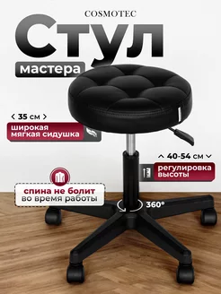 Стул мастера на колесиках Cosmotec 244408916 купить за 2 800 ₽ в интернет-магазине Wildberries