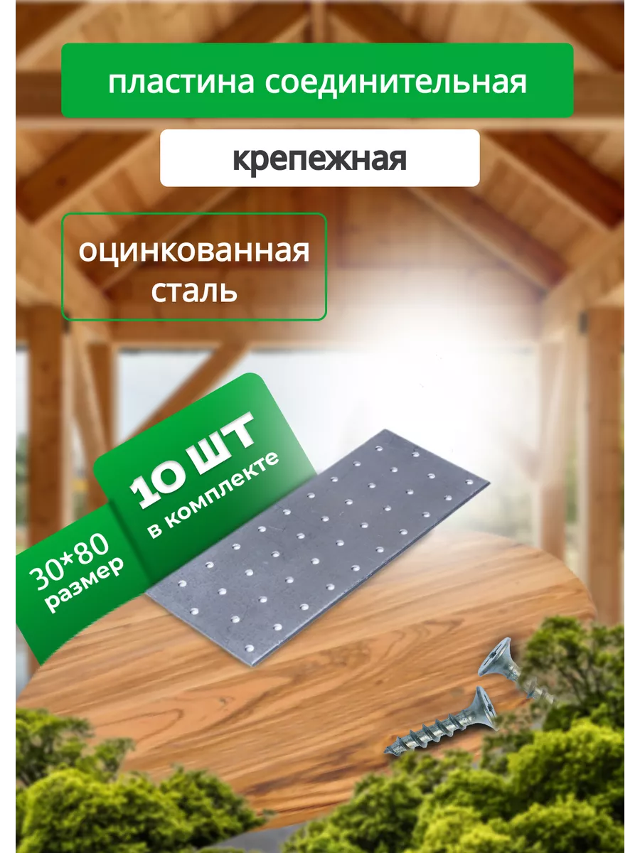 Пластина соединительная 30х80мм, 10штук