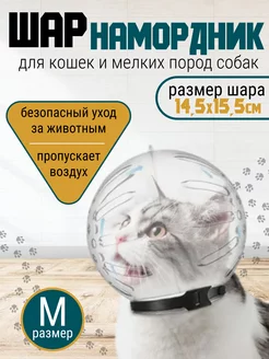 Намордник для кошек пластиковый Шар /Воротник маска для кота SolarPet 244411034 купить за 814 ₽ в интернет-магазине Wildberries