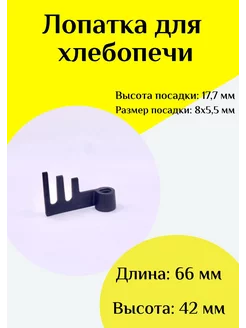 Лопатка-тестомешалка для хлебопечки Универсальная ФастОн 244412169 купить за 315 ₽ в интернет-магазине Wildberries