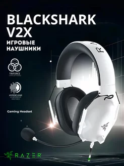 Наушники Blackshark V2 X White Razer 244412280 купить за 2 199 ₽ в интернет-магазине Wildberries