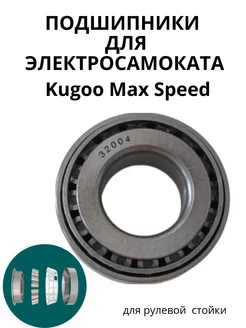 Подшипники для Kugoo M4 pro 32004