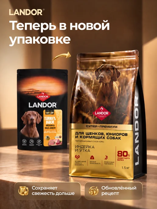 Сухой корм Landor Кормящих для собак, щенки, индейка, 1,55 кг, фото 2