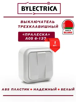 Выключатель 3-кл. накладной белый Пралеска 1шт Bylectrica 244413809 купить за 255 ₽ в интернет-магазине Wildberries