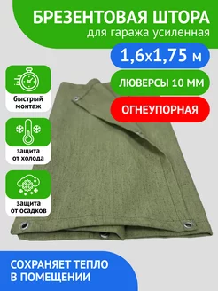 Штора брезентовая для гаража 1,6х1,75