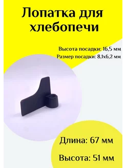 Лопатка-тестомешалка для хлебопечки Универсальная ФастОн 244415940 купить за 360 ₽ в интернет-магазине Wildberries