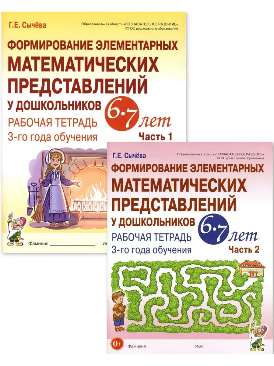 Формирование математических представлений Р/т 6-7лет Ч№1,2