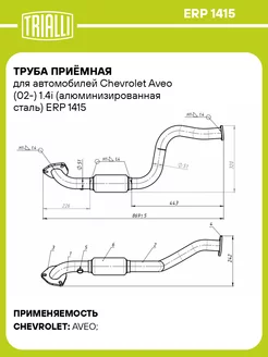 Труба приёмная для а м Chevrolet Aveo (02-) 1.4i ERP 1415