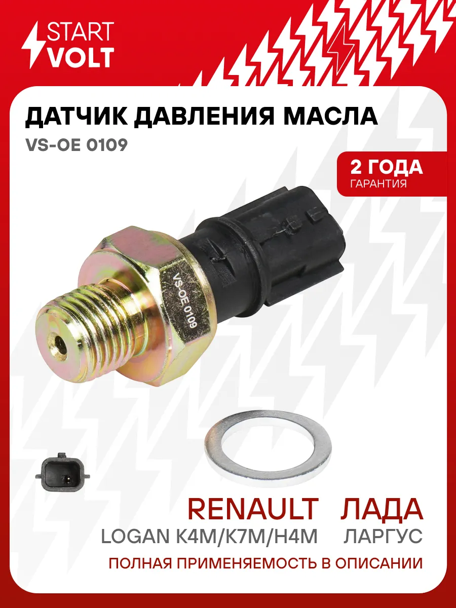 Датчик давления масла для Lada Largus Renault Logan