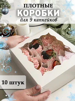 Коробки для 9 капкейков 10 шт. 23,5х23,5х10см ru-korobka 244420113 купить за 722 ₽ в интернет-магазине Wildberries